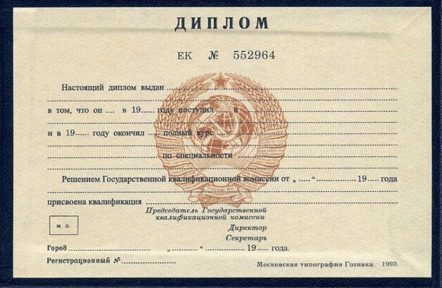 Купить диплом СССР на бланке Купить диплом СССР на бланке