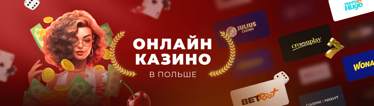Казино Польша Все о азартных играх в сердце Европы