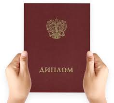 Купить диплом любого образца - Легко и быстро -1455356186 Купить диплом любого образца - Легко и быстро -1455356186